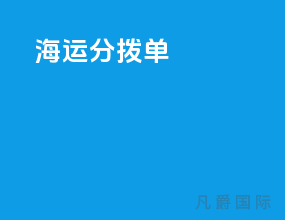 海运分拨单