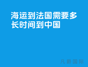 海运到法国需要多长时间到中国