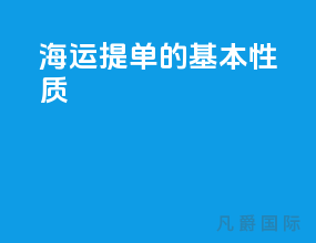 海运提单的基本性质