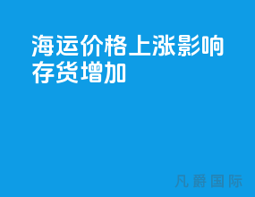 海运价格上涨影响存货增加