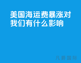 美国海运费暴涨对我们有什么影响