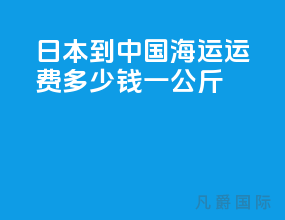 日本到中国海运运费多少钱一公斤