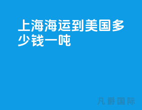 上海海运到美国多少钱一吨