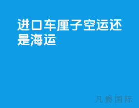进口车厘子空运还是海运