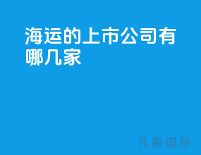 海运的上市公司有哪几家