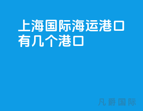 上海国际海运港口有几个港口