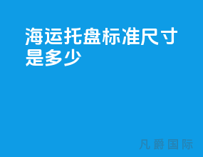 海运托盘标准尺寸是多少
