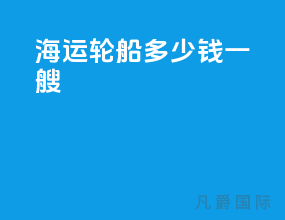 海运轮船多少钱一艘