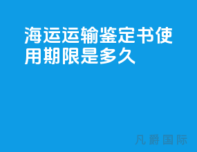 海运运输鉴定书使用期限是多久