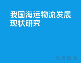 我国海运物流发展现状研究