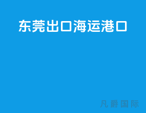 东莞出口海运港口