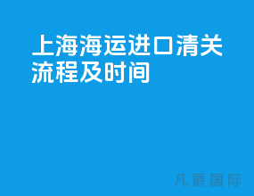 上海海运进口清关流程及时间