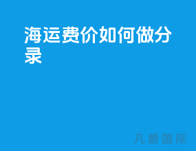 海运费cif价如何做分录