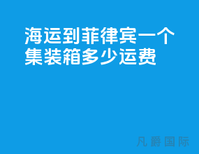 海运到菲律宾一个集装箱多少运费