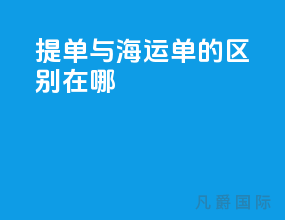 提单与海运单的区别在哪