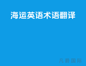 海运英语术语翻译