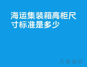 海运集装箱高柜尺寸标准是多少