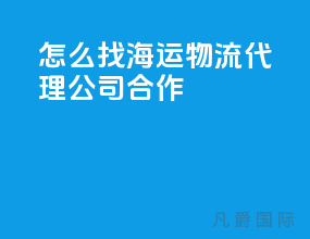 怎么找海运物流代理公司合作