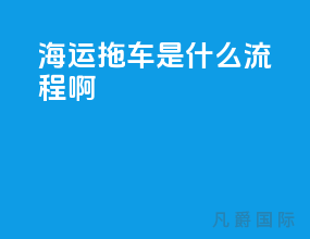海运拖车是什么流程啊