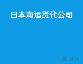 日本海运货代公司