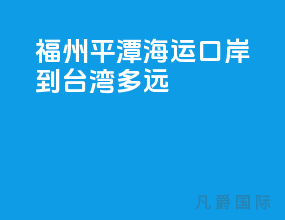 福州平潭海运口岸到台湾多远