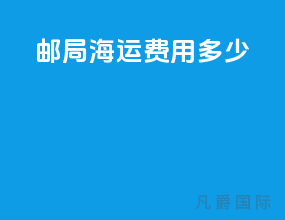 邮局海运费用多少