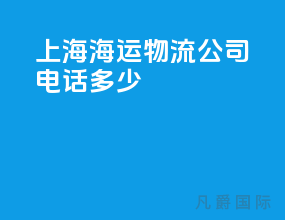 上海海运物流公司电话多少