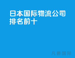 日本国际物流公司排名前十