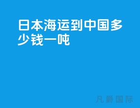 日本海运到中国多少钱一吨