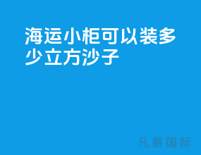 海运小柜可以装多少立方沙子