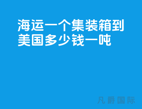 海运一个集装箱到美国多少钱一吨