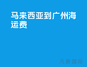 马来西亚到广州海运费