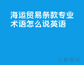 海运贸易条款专业术语怎么说英语