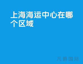 上海海运中心在哪个区域