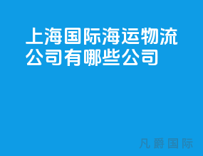 上海国际海运物流公司有哪些公司