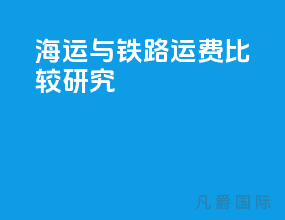 海运与铁路运费比较研究