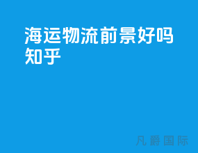 海运物流前景好吗知乎