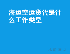 海运空运货代是什么工作类型