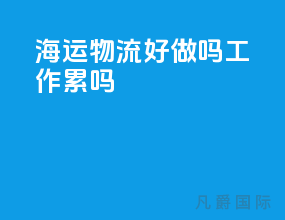 海运物流好做吗工作累吗