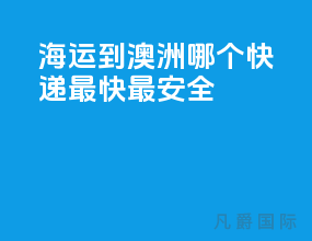 海运到澳洲哪个快递最快最安全