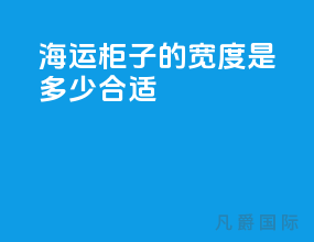 海运柜子的宽度是多少合适