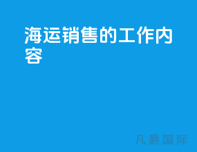 海运销售的工作内容