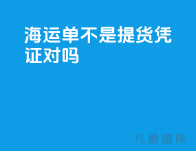 海运单不是提货凭证对吗