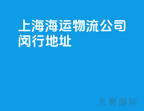 上海海运物流公司闵行地址