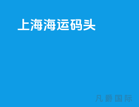 上海海运码头