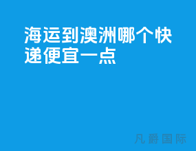 海运到澳洲哪个快递便宜一点