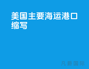 美国主要海运港口缩写
