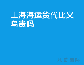 上海海运货代比义乌贵吗