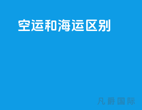 空运和海运区别