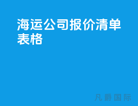 海运公司报价清单表格